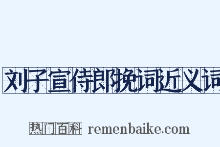 刘子宣侍郎挽词近义词是什么意思的图片